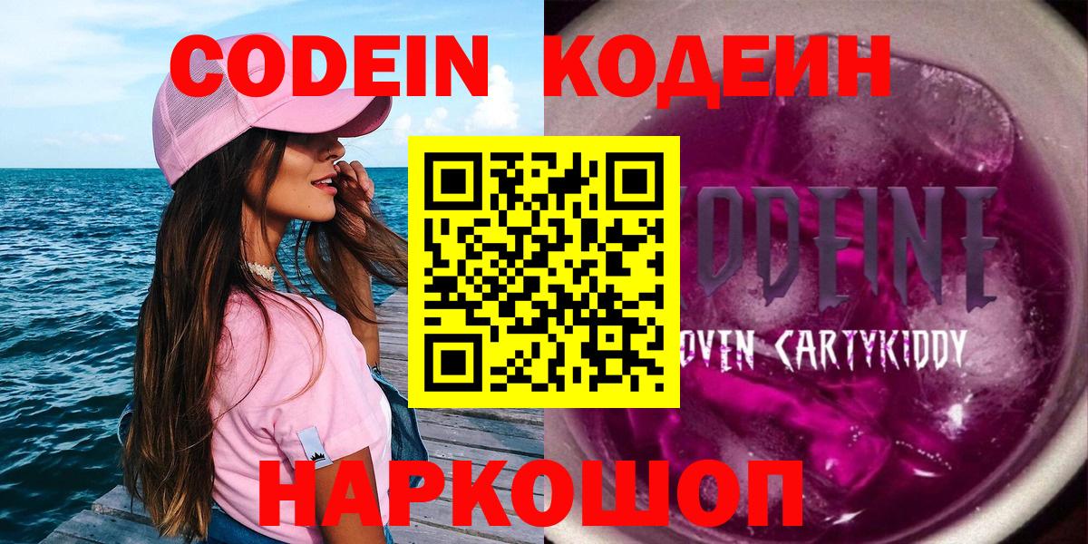 Кодеиновый сироп Lean Purple Drank  Вход с VPN  где купить наркоту  Кодеин напиток Lean (лин)  Щёлково 